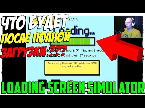 Loading Screen Simulator ☺ Что будет после полной загрузки?