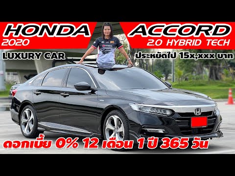 รีวิว HONDA ACCORD 2.0 HYBRID TECH ปี 2020 (ฮอนด้า แอคอร์ด) เก๋งมือสอง ประหยัดไป 150,000.-