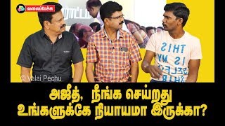 அஜீத், நீங்க செய்றது உங்களுக்கே நியாயமா இருக்கா? #197  Valai Pechu