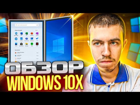 Windows 10x – Невышедшая ОС со складным экраном!