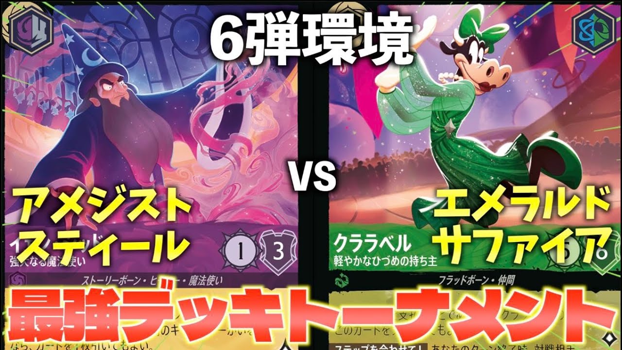 LORCANA/Battle] Pack 6 Strongest Deck Tournament #1 