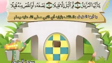 سورة المزمل 73 المصحف المعلم للشيخ محمد صديق المنشاوي #المنشاوي_المعلم