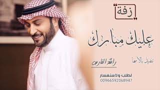 زفة عليك مبارك - راشد الفارس - بدون موسيقى بدون حقوق