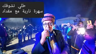 شطيح مقداد العيدودي طلي نشوفك سهرة نارية من أعراس الشاوية قصبة 2022 #gasba_algérie