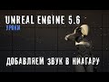 Добавляем ЗВУК в НИАГАРУ в Unreal Engine 5.6