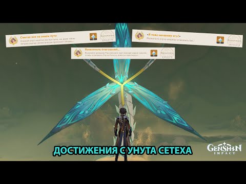 Достижения с Унута Сетеха | Genshin Impact 3.4