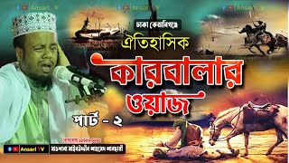 ২০২৩ ঐতিহাসিক কারবালার ওয়াজ । পার্ট - ২ । কারবালার করুণ কাহিনী । Karbalar Prante । কারবালার প্রান্তে