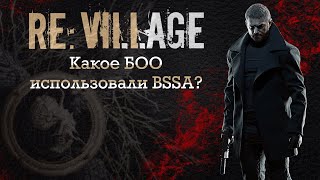 RE:Village Что за биооружие использовали BSAA в конце игры?