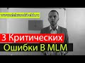 3 Критических Ошибки в МЛМ