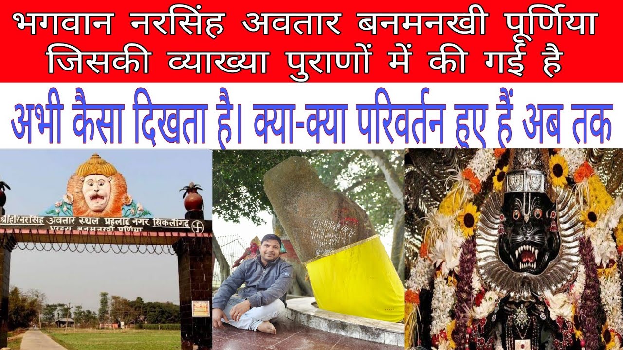 नरसिंह अवतार सिकलीगढ़ धरहरा  बनमनखी पूर्णिया।यहां स्वयं भगवान विष्णु ने हिरण्यकश्यप का संघार किया था