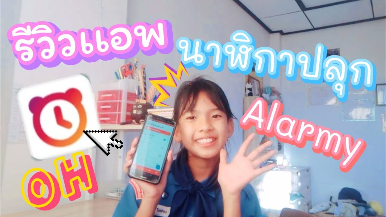 แอ ป นาฬิกา ปลุก Update 2022 รีวิวเเอพนาฬิกาปลุก Alarmy | Janjira Club Chanal