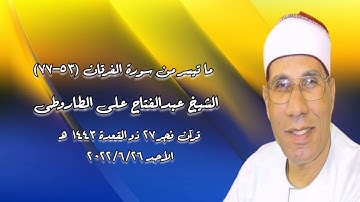 الشيخ عبدالفتاح الطاروطى - سورة الفرقان - قرآن فجر ٢٦ يونيو ٢٠٢٢م