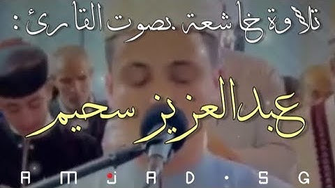 تلاوة خاشعة من سورة يوسف الآية ٨٢ وحتى ١٠٠ بصوت القارئ : عبدالعزيز سحيم