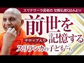前世を記憶するスリランカの子どもたち――やっぱり輪廻は信じるべき?|スマナサーラ長老の切り抜き法話(初期仏教Q&A)※テロップ入り #輪廻転生 #仏教心理学 #jtba