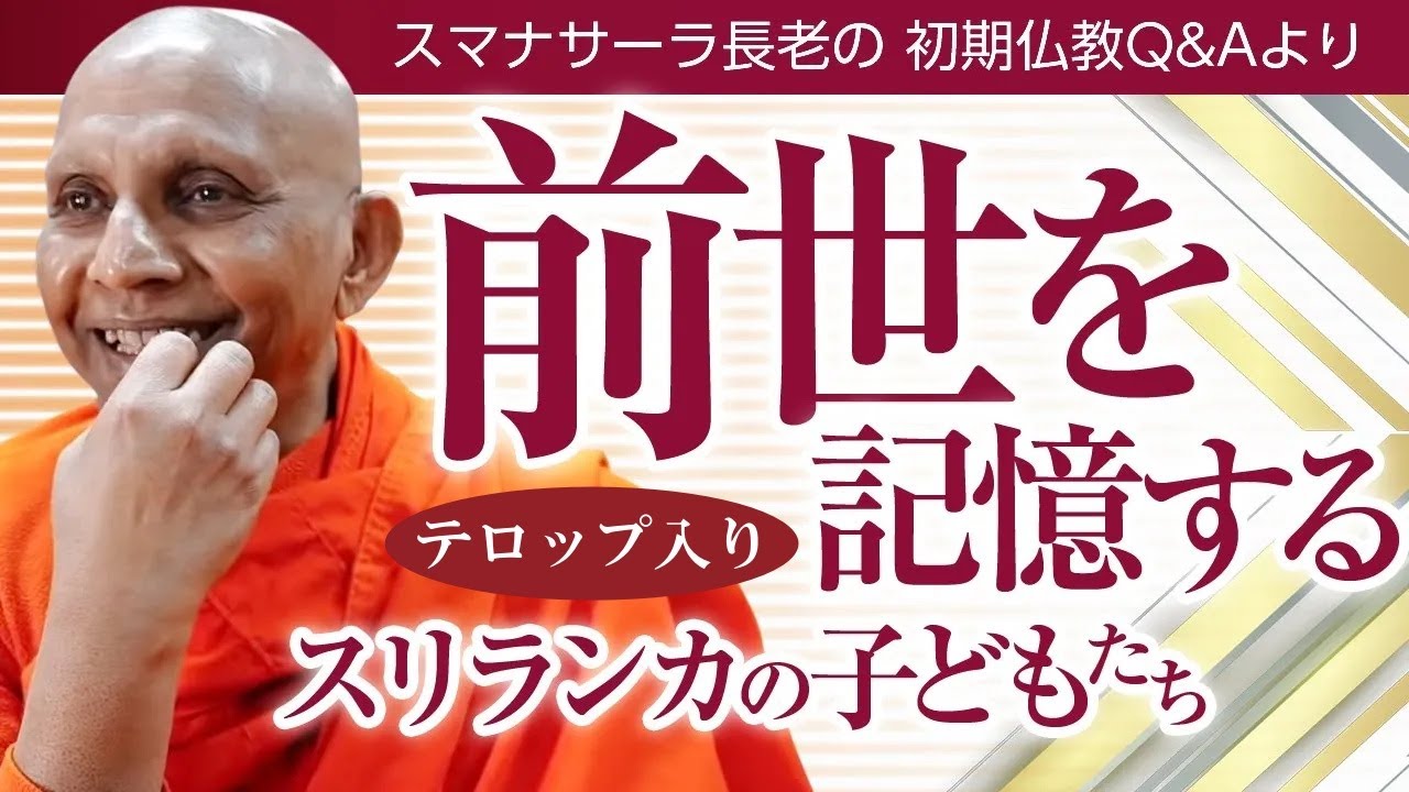 前世を記憶するスリランカの子どもたち――やっぱり輪廻は信じるべき？｜スマナサーラ長老の切り抜き法話（初期仏教Q&A）※テロップ入り #輪廻転生 #仏教心理学 #jtba