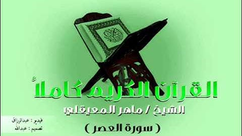 القرآن الكريم - The Quran -  ماهر المعيقلي - سورة العصر