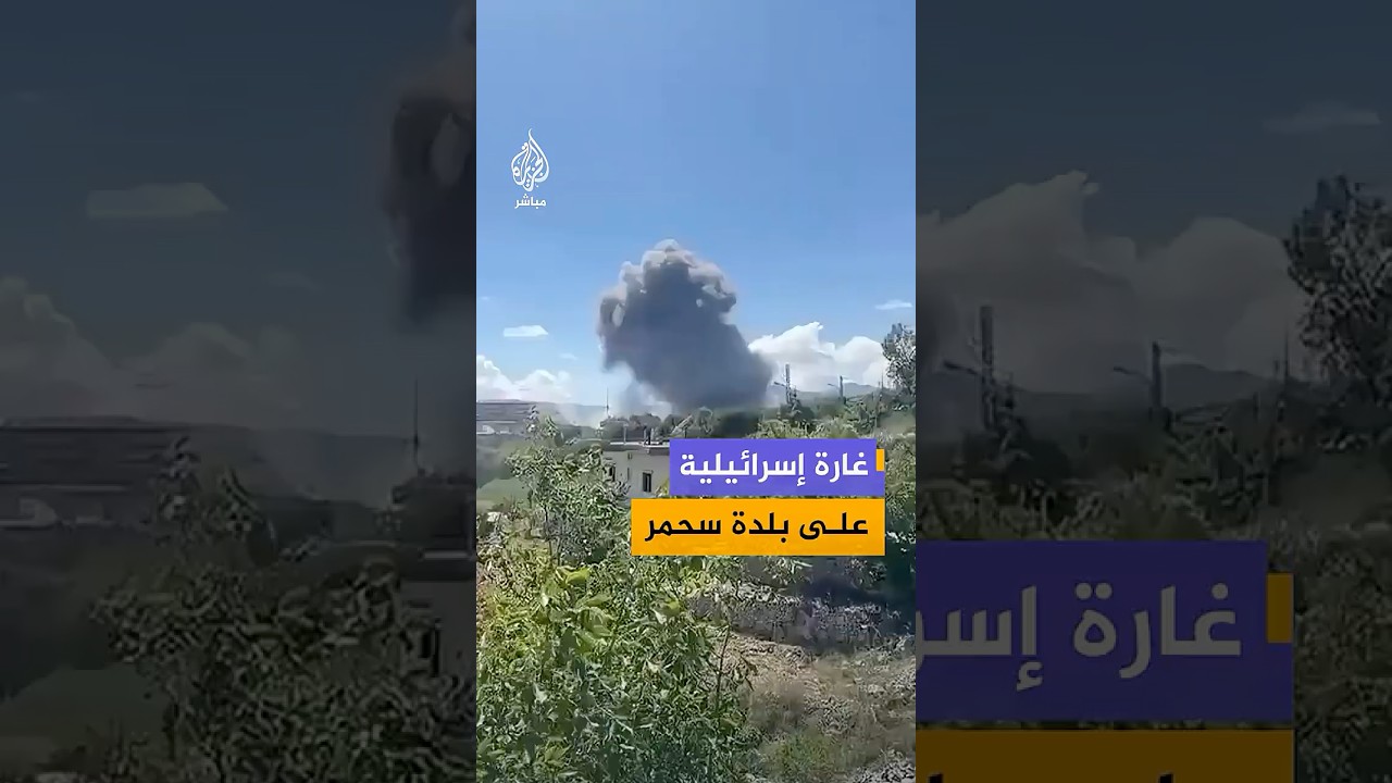 تصاعد الدخان جراء غارة إسرائيلية على بلدة سحمر جنوبي لبنان