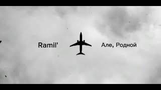 Ramil' — Але, Родной (Slowed) Classic