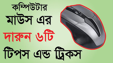 মাউসের ৬টি সুপার টিপস ও টিক্সস্ | Top 6 Most Useful Computer Mouse Tips and Tricks