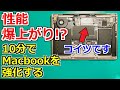 【爆上がり!?】10分で出来る簡単改造でMacbook Airを強化する