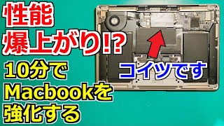 【爆上がり!?】10分で出来る簡単改造でMacbook Airを強化する