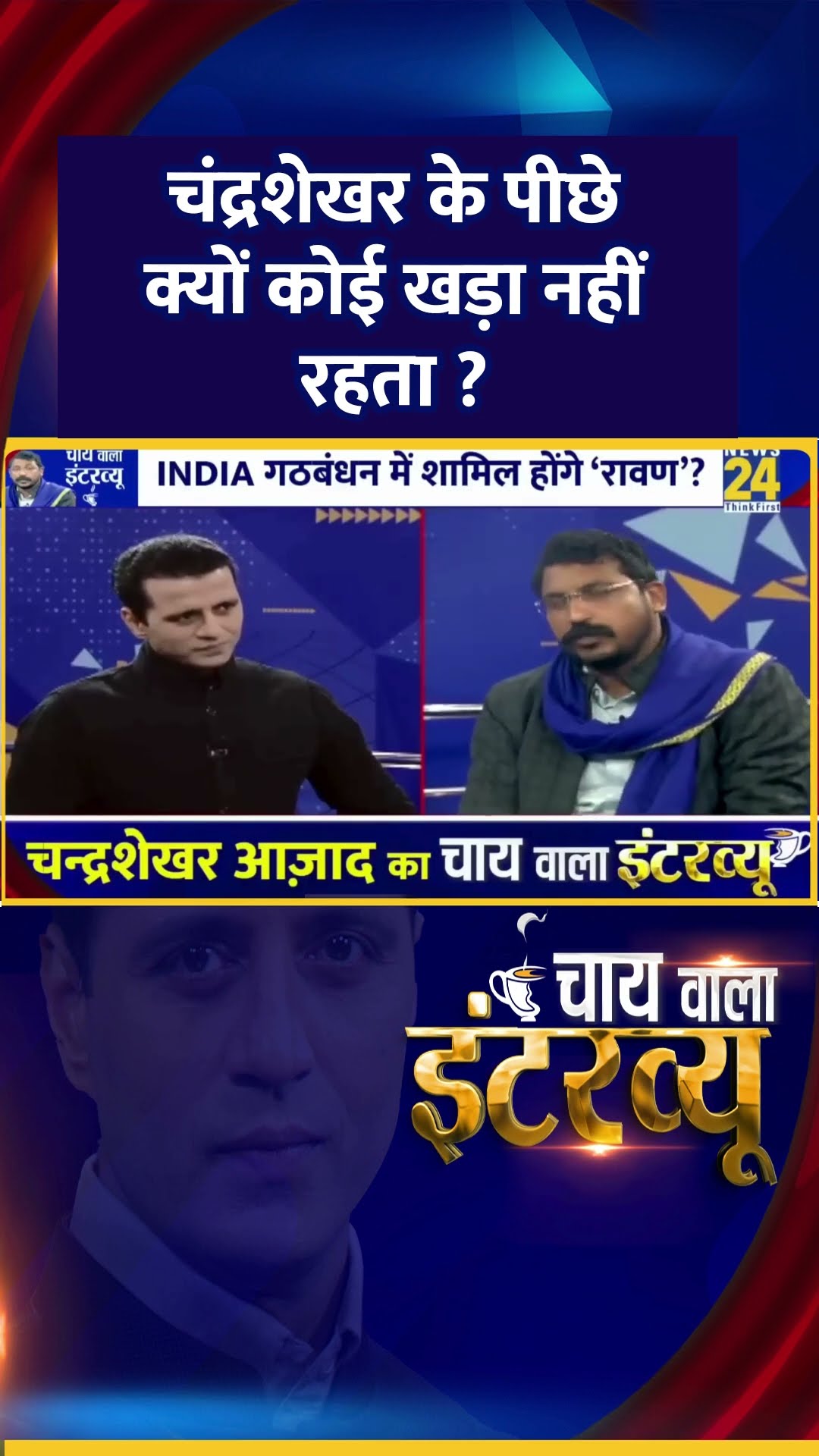 जेल में चंद्रशेखर को जहर दिया गया था ? सांसद Chandrashekhar Ravan ने दिया जवाब