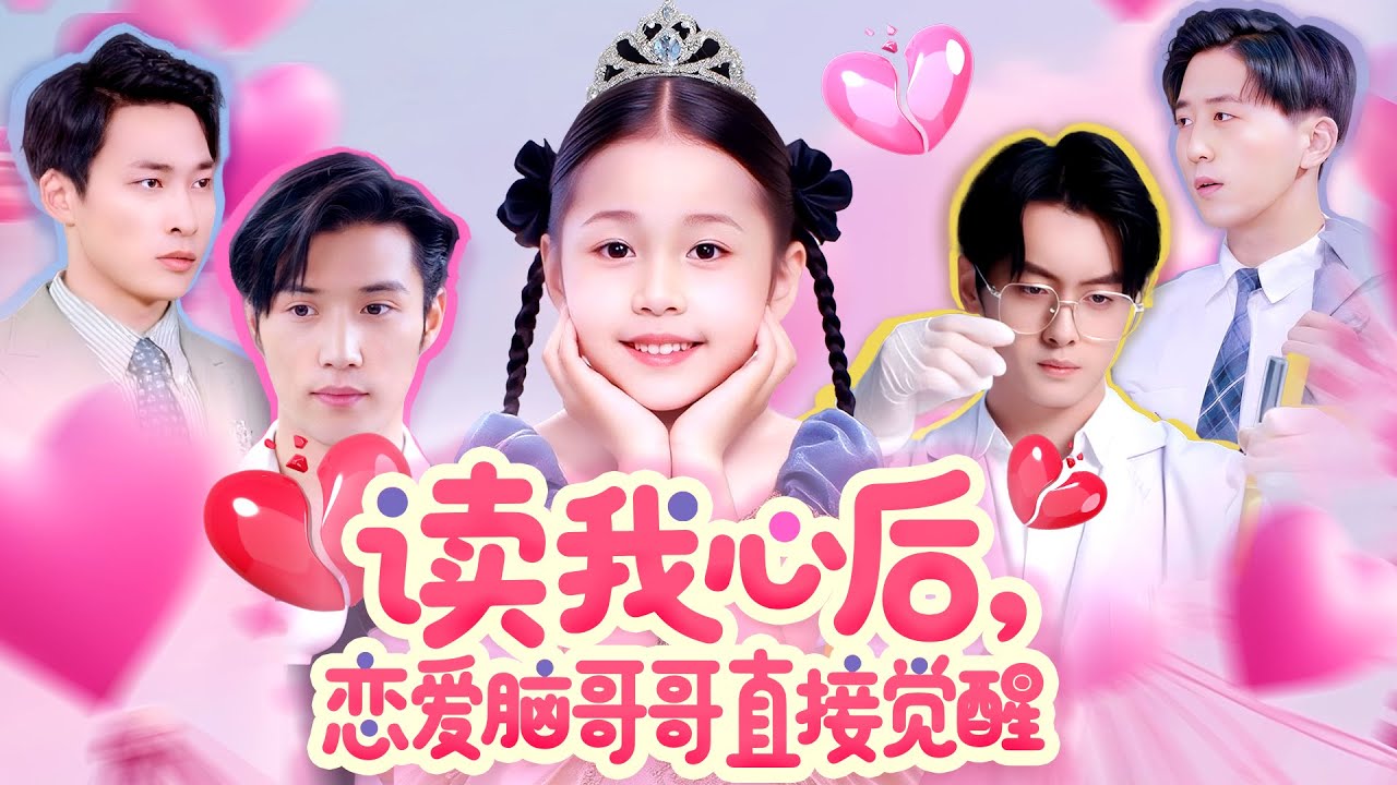 读我心后，恋爱脑哥哥直接觉醒