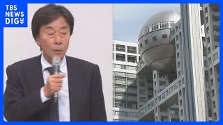 【独自】“なぜ、相談してくれなかったのか？” フジテレビ 中居氏の問題をコンプライアンス担当に共有せずか　室長が社員説明会で発言｜TBS NEWS DIG