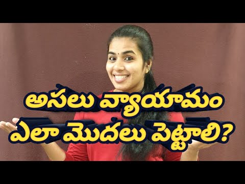 అసలు వ్యాయామం ఎలా మొదలు పెట్టాలి..?? | ఏం చేయాలి..?? |Befor workout warm up...