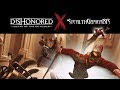 Dishonored: Death of the Outsider (Follow the Ink/Stealth High Chaos)