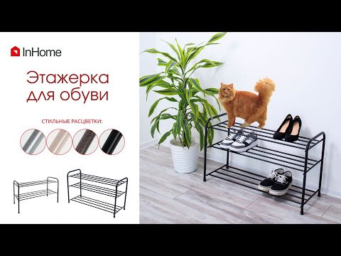 Полка для обуви (этажерка) InHome