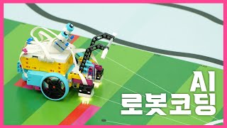 송파런 교육센터 -  &#39;AI로봇코딩&#39; 맛보기강좌