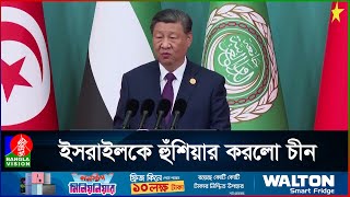 ইসরাইলকে হুঁশিয়ার করলো চীন