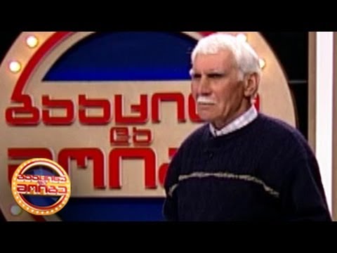 გააცინე და მოიგე - ალბერტ გოჩაშვილი