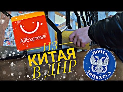 Как заказать с алиэкспресс в днр