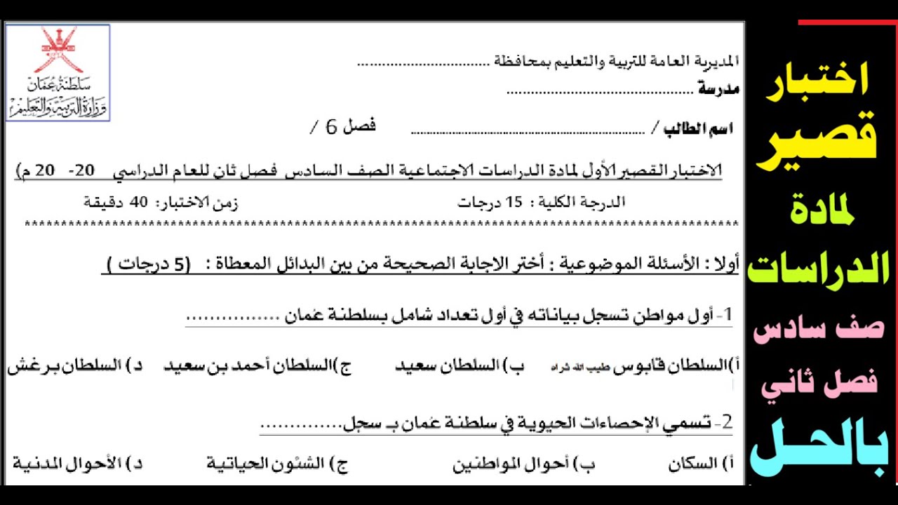 اختبار قصير لمادة الدراسات الاجتماعية صف سادس فصل ثاني سلطنة عُمان