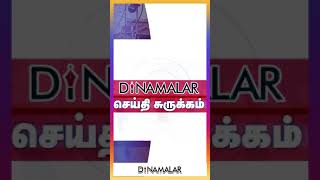 செய்தி சுருக்கம் | 01 PM | 25-05-2024 | Short News Round Up | Dinamalar