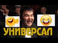 Тамашоучу "Универсал" командасы "Билерман ордодо"