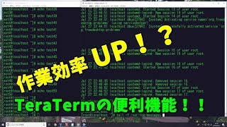 【技術動画】作業効率アップ?!TeraTermの便利機能!