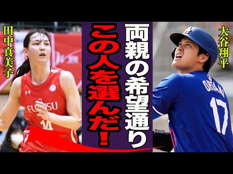 大谷翔平の電撃結婚相手が元プロバスケ・田中真美子と言われる真相に言葉を失う…！『両親の希望通りなんだ…』両親が明かした嫁候補や一つの約束に一同驚愕…！