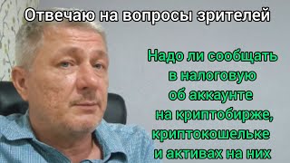 Надо ли сообщать в налоговую об аккаунте на криптобирже, криптокошельке и активах на них