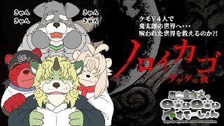 ケモV4人で鬼太郎の世界を探索やで！「ノロイカゴ-ゲゲゲの夜-」【瓜生堂飆太視点】(瓜生堂飆太のBowBowすてーしょんゲームコラボ配信)