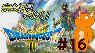 《ドラゴンクエストIIIリメイク》#16  　初めてのドラクエ！！！！《猫ヶ居キョウ》 《＃vtuber》