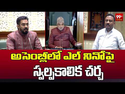 Telangana Assembly 2026 : అసెంబ్లీలో ఎల్‌ నినోపై స్వల్పకాలిక చర్చ | 99TV
