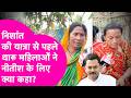 Nishant Sadbhav Yatra : Nitish Kumar के लिए भावुक हुईं थारू समाज की महिलाएं, बताया कैसे बदली जिंदगी