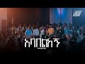 አባበልከኝ Meskerem Yelma Created For Worship 2025 Ababelkegn Live Worship