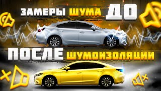 Mazda 6 | Замеры уровня шума До и После шумоизоляции