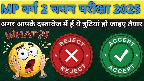 MP वर्ग 2 चयन परीक्षा 2025: इन दस्तावेज़ों में भूल की तो होगा रिजेक्ट | जरूरी अलर्ट! वर्ग 2