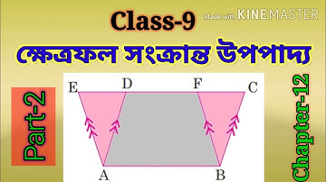 Class 9 || Chapter -12 || ক্ষেত্রফল সংক্রান্ত উপপাদ্য || part-2 ||
