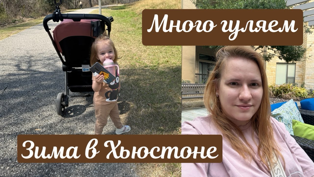 Зима в Хьюстоне 🌴 Много гуляем 🐿️